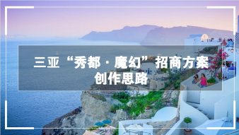 三亚&ldquo;秀都&middot;魔幻&rdquo;招商方案创作思路商业计划书