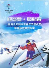 &ldquo;迎冬奥 贺新春&rdquo;南海子公园冰雪嘉年华暨虎年
