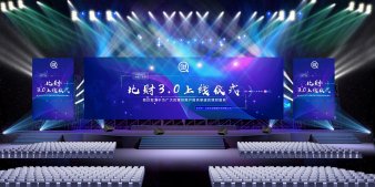 比财3.0上线仪式