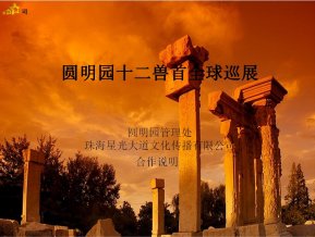 圆明园兽首巡展招商说明