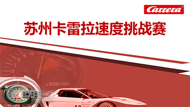 苏州卡雷拉挑战赛营销方案