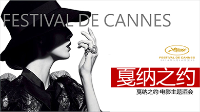 戛纳之约策划案