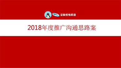 企鹅家族英语品牌思路案