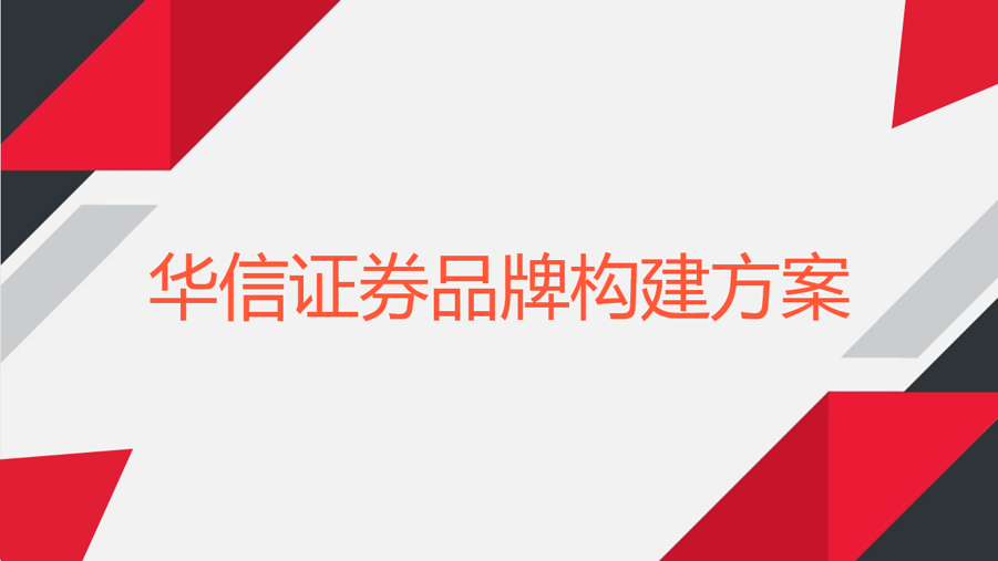 华信证券品牌构建案